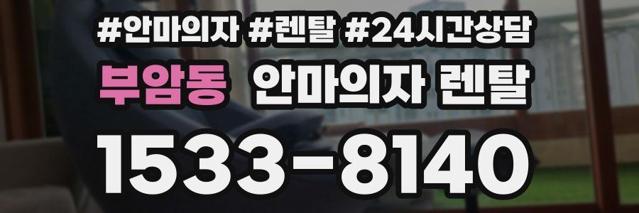 부암동 안마의자 렌탈