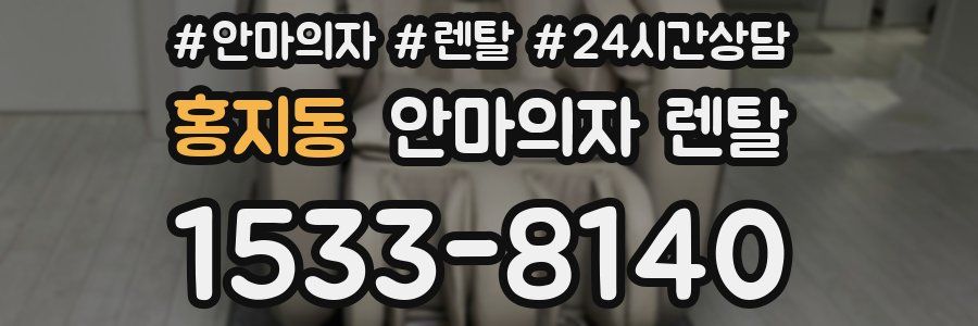 홍지동 안마의자 렌탈