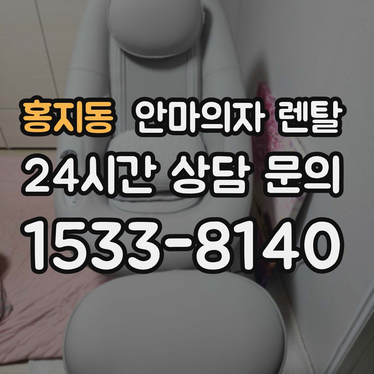 홍지동 안마의자 렌탈
