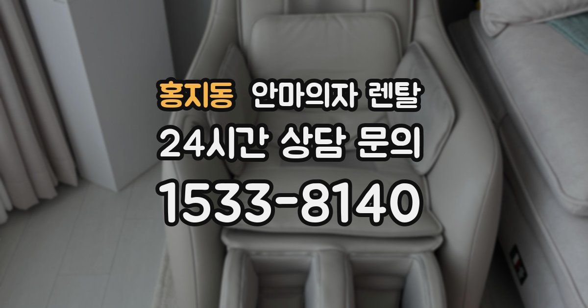 홍지동 안마의자 렌탈