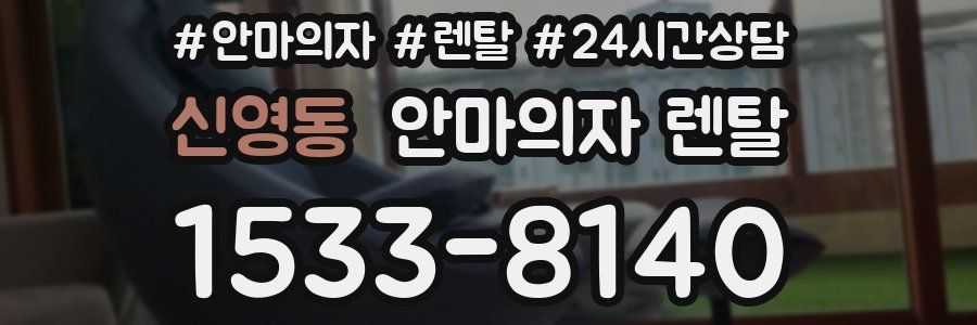 신영동 안마의자 렌탈