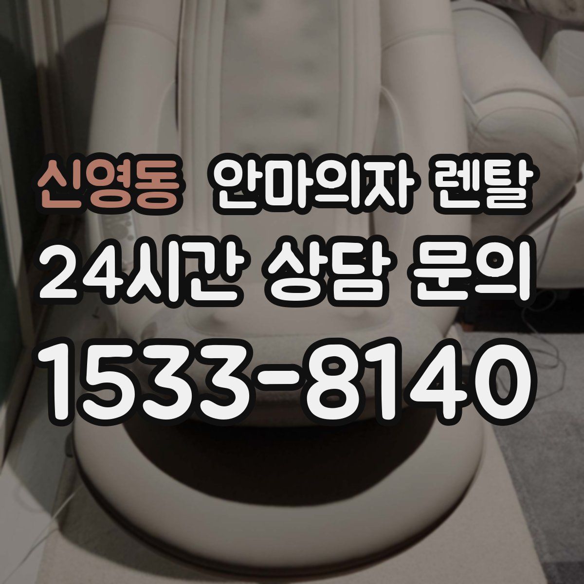 신영동 안마의자 렌탈