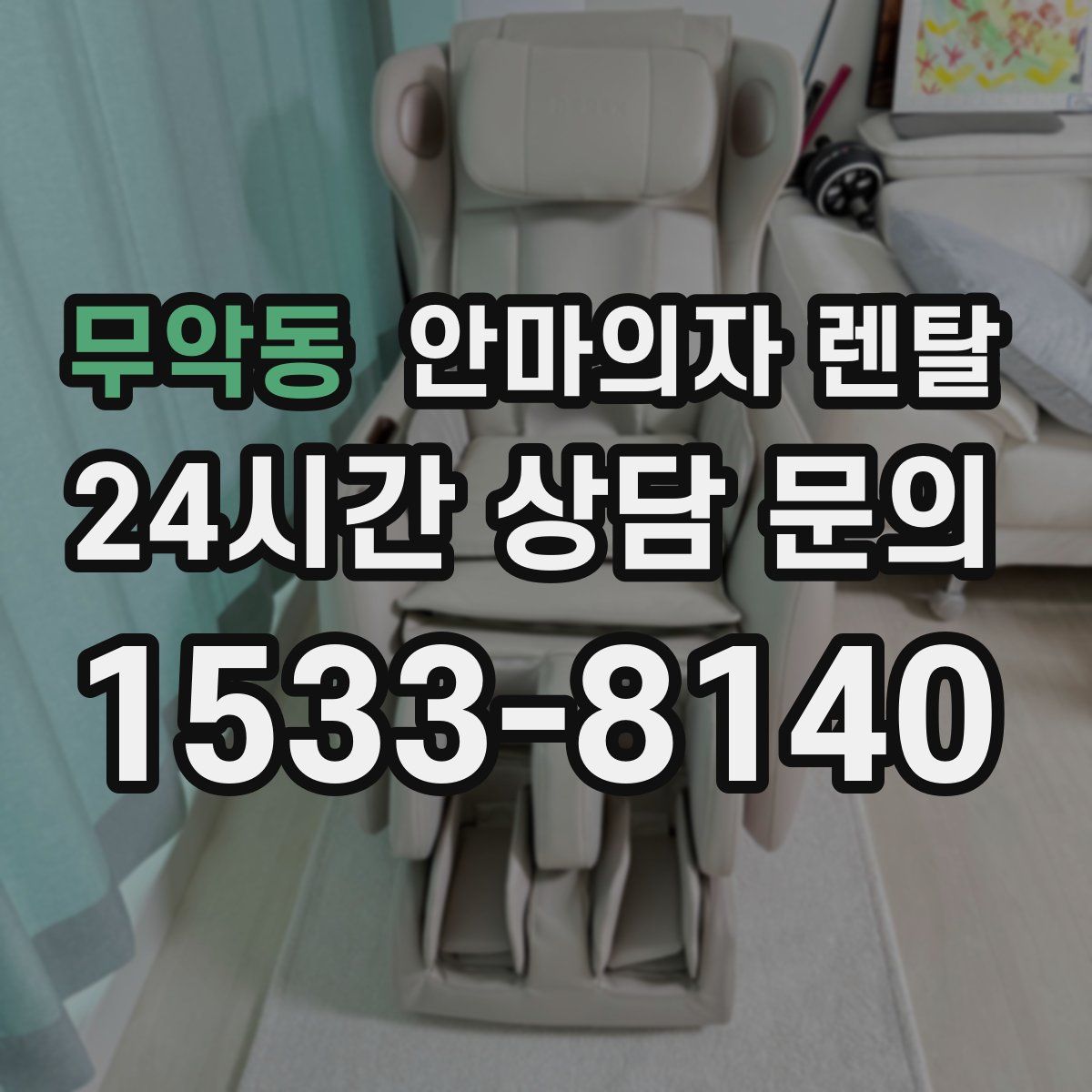 무악동 안마의자 렌탈