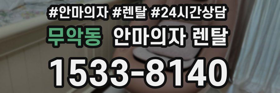 무악동 안마의자 렌탈