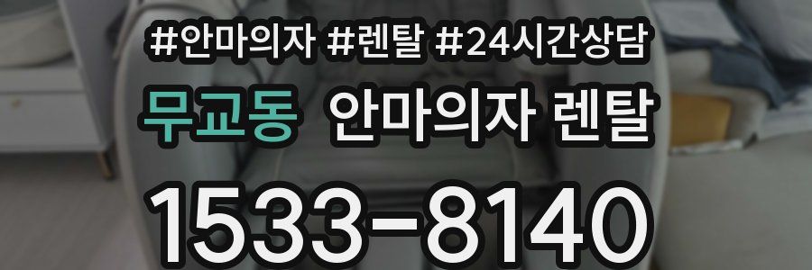 무교동 안마의자 렌탈