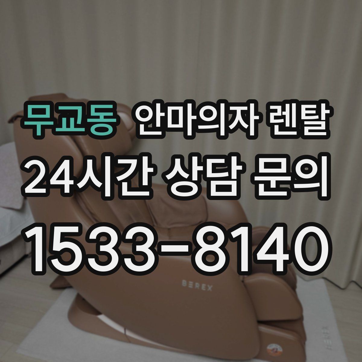 무교동 안마의자 렌탈