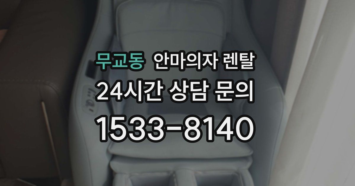 무교동 안마의자 렌탈