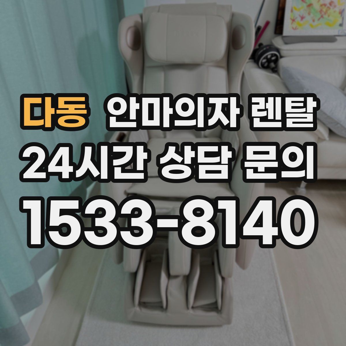 다동 안마의자 렌탈