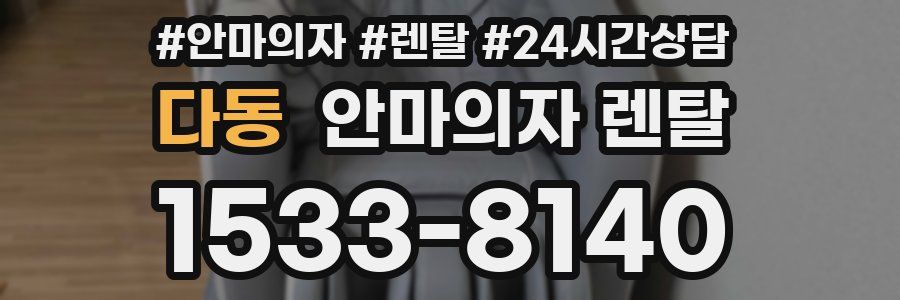 다동 안마의자 렌탈
