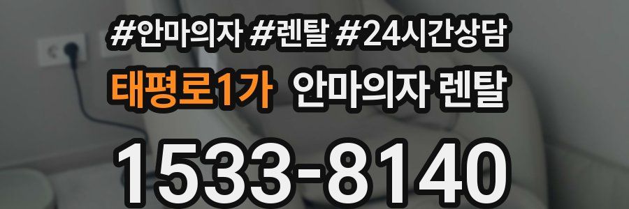 태평로1가 안마의자 렌탈