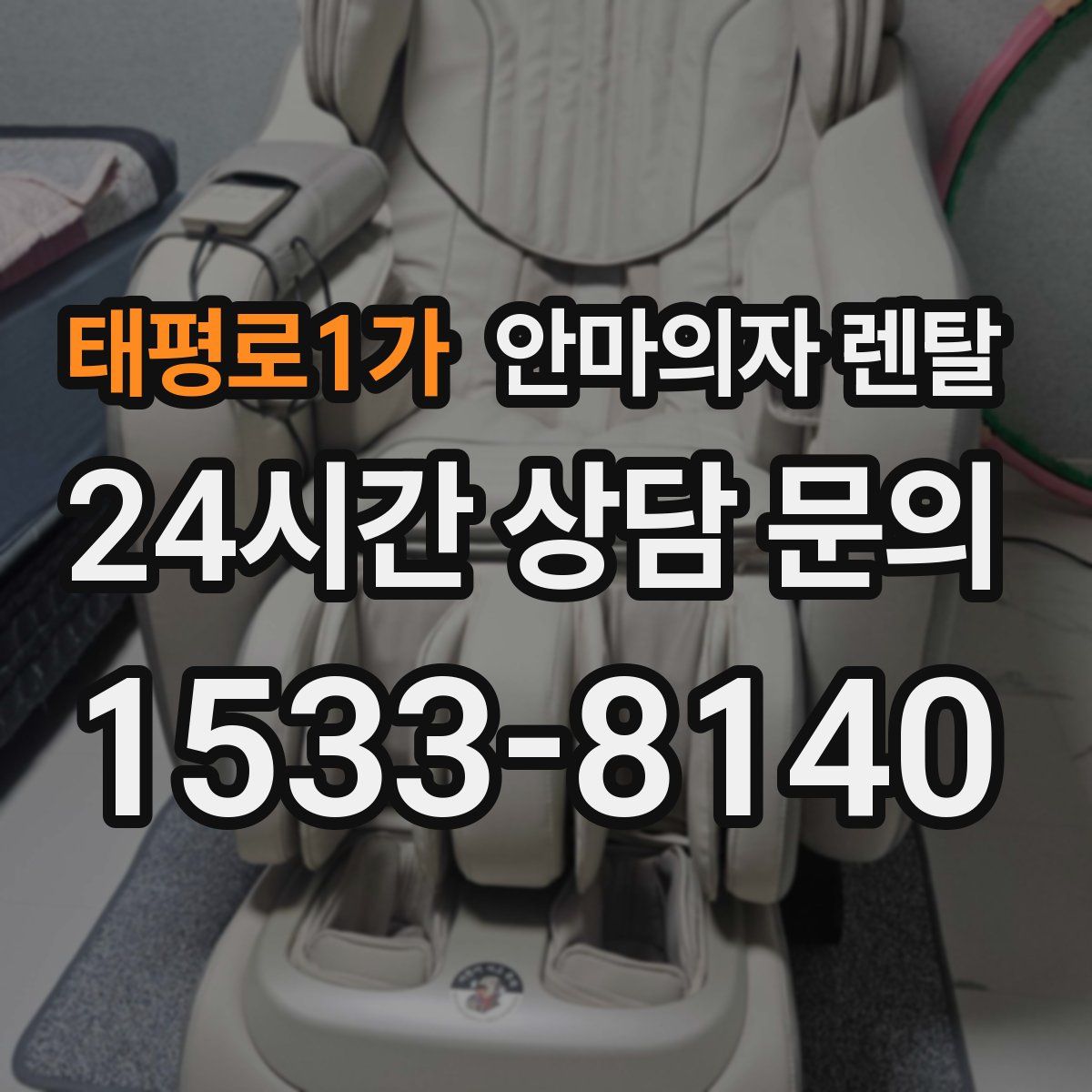 태평로1가 안마의자 렌탈