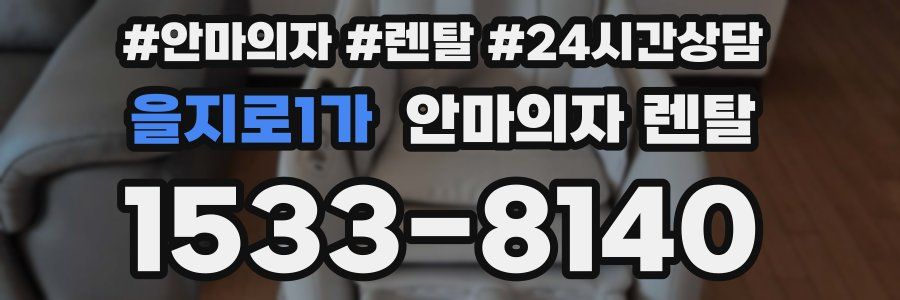 을지로1가 안마의자 렌탈