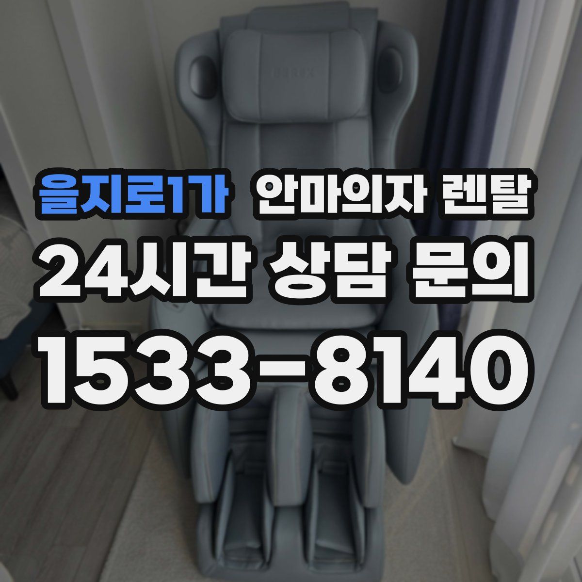을지로1가 안마의자 렌탈