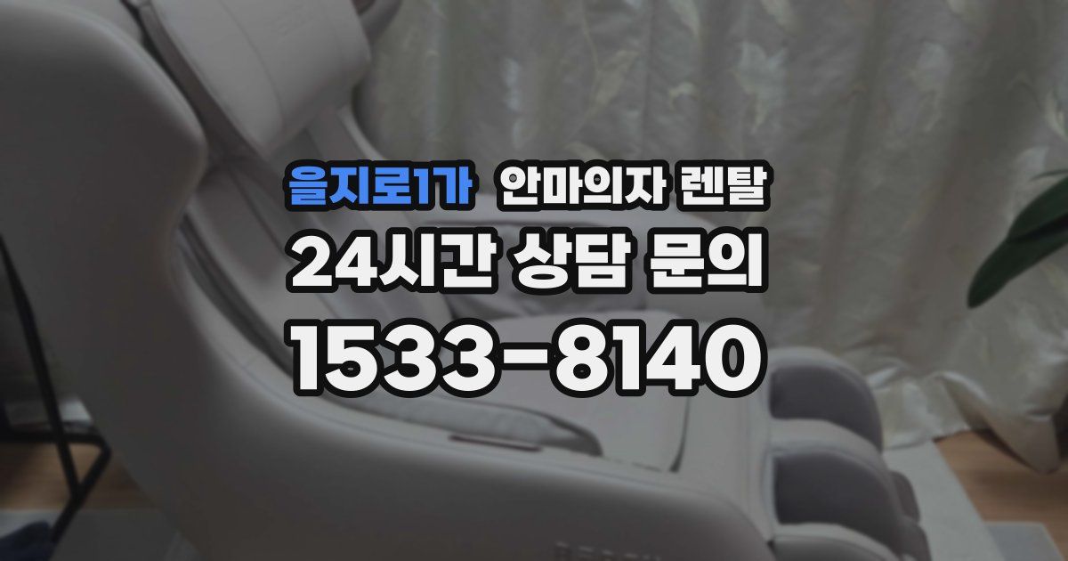 을지로1가 안마의자 렌탈