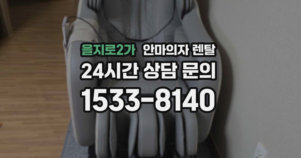 을지로2가 안마의자 렌탈