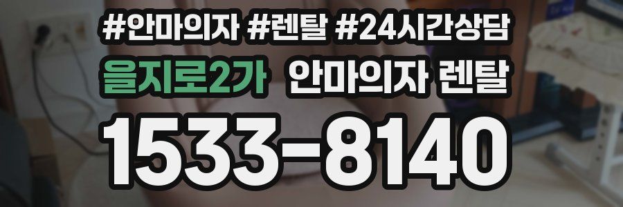 을지로2가 안마의자 렌탈