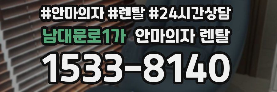 남대문로1가 안마의자 렌탈