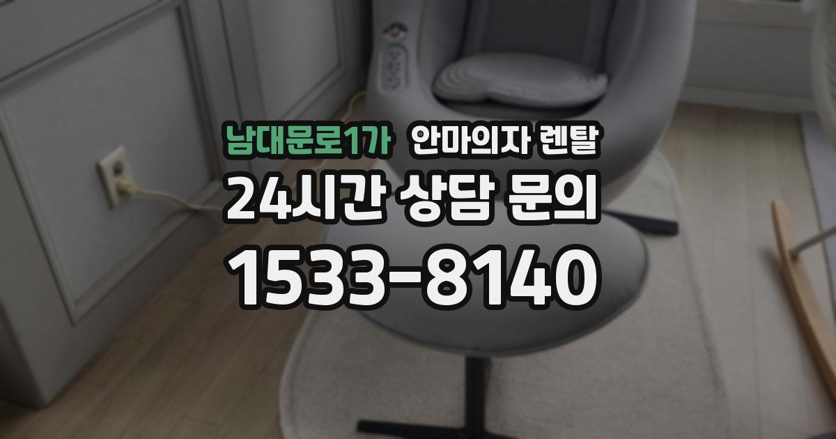 남대문로1가 안마의자 렌탈