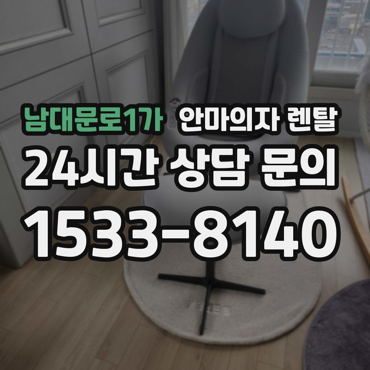 남대문로1가 안마의자 렌탈