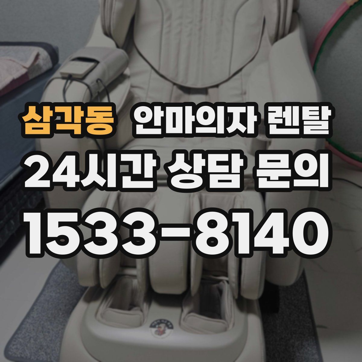 삼각동 안마의자 렌탈