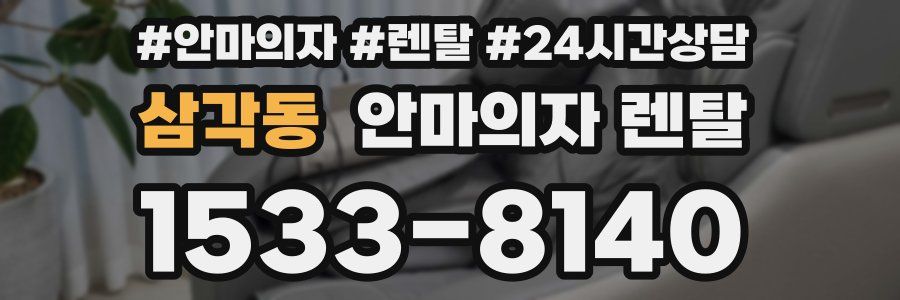 삼각동 안마의자 렌탈
