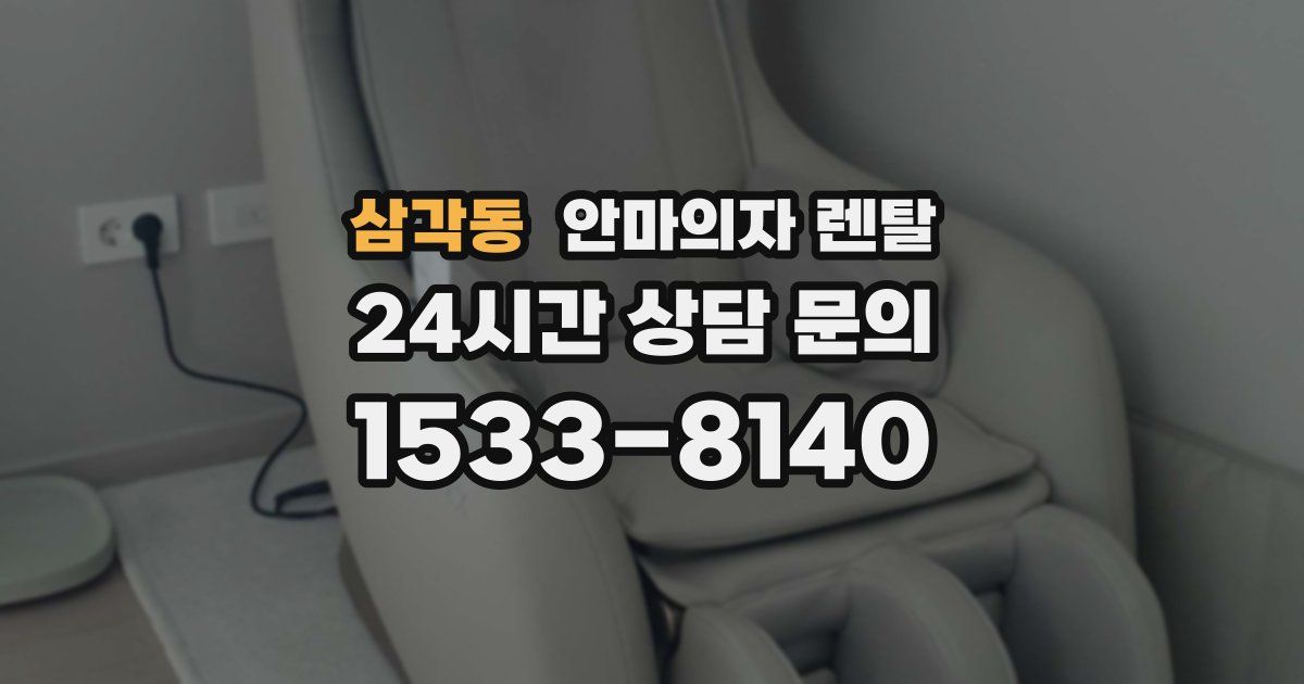삼각동 안마의자 렌탈