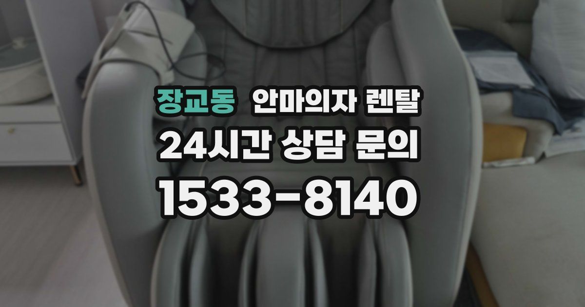 장교동 안마의자 렌탈