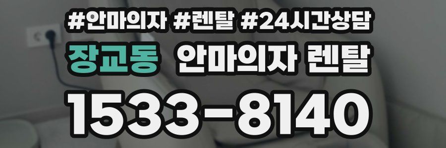 장교동 안마의자 렌탈