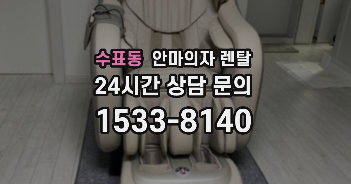수표동 안마의자 렌탈