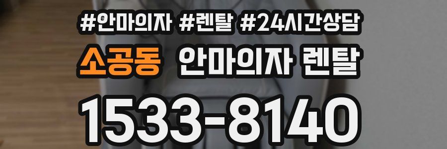 소공동 안마의자 렌탈