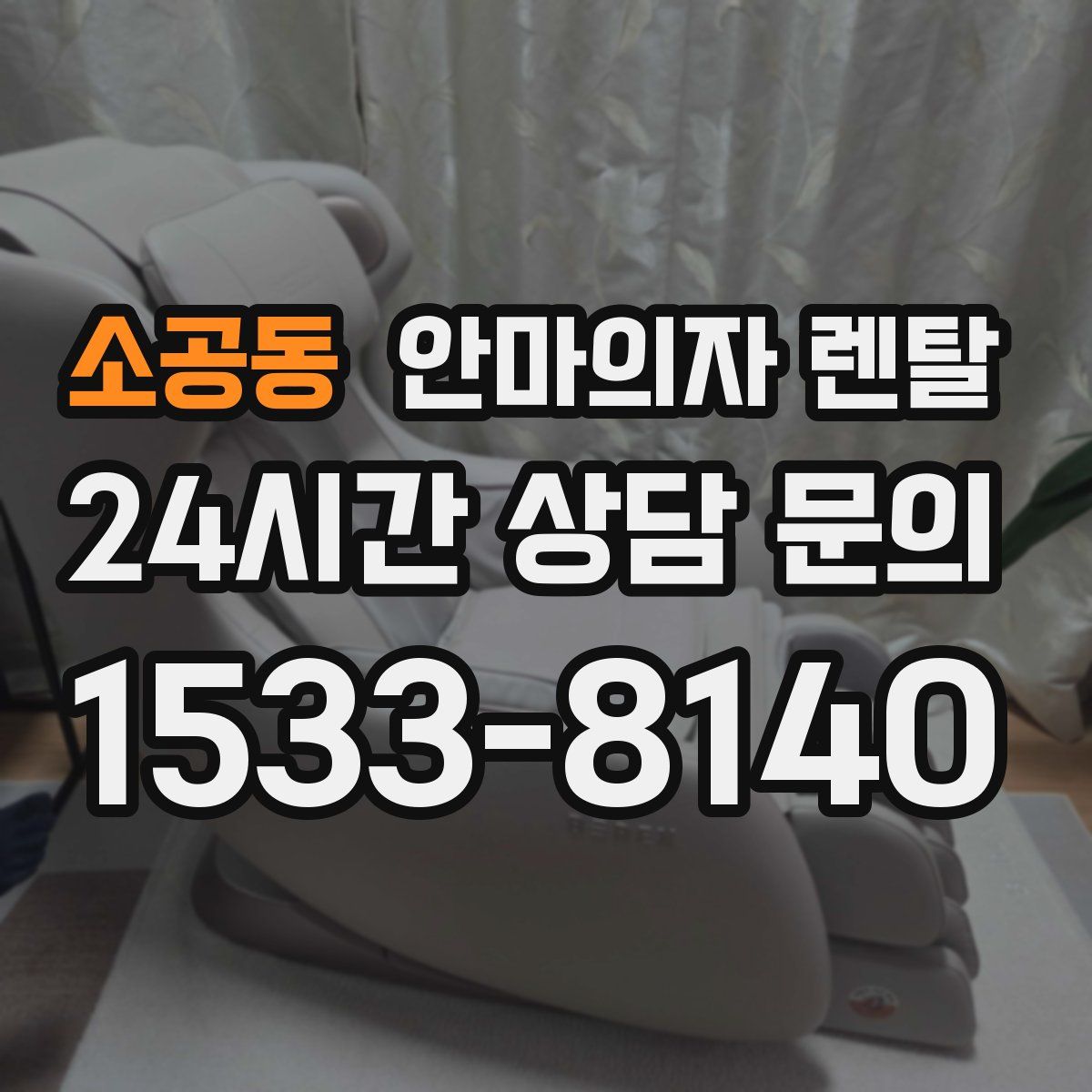 소공동 안마의자 렌탈