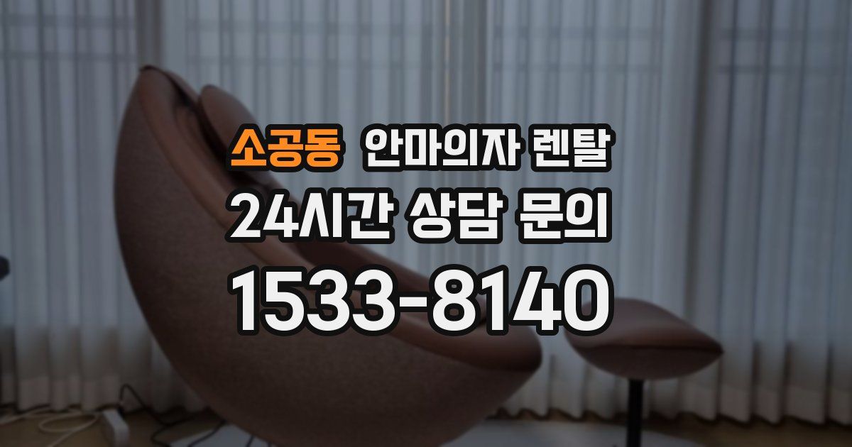소공동 안마의자 렌탈