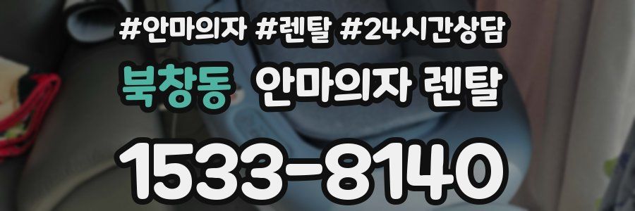 북창동 안마의자 렌탈