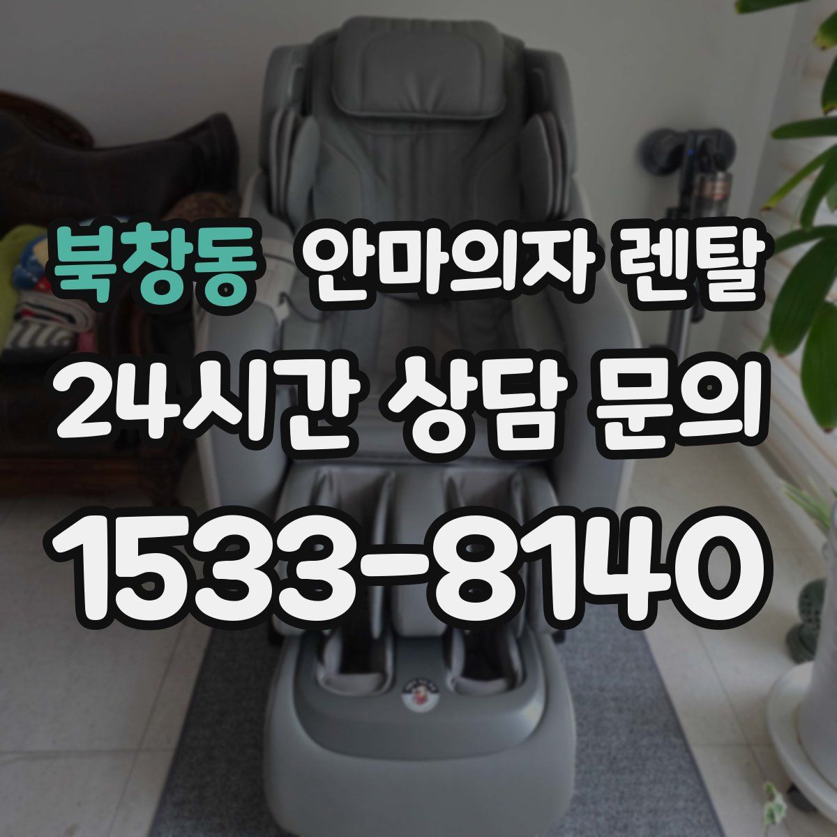 북창동 안마의자 렌탈