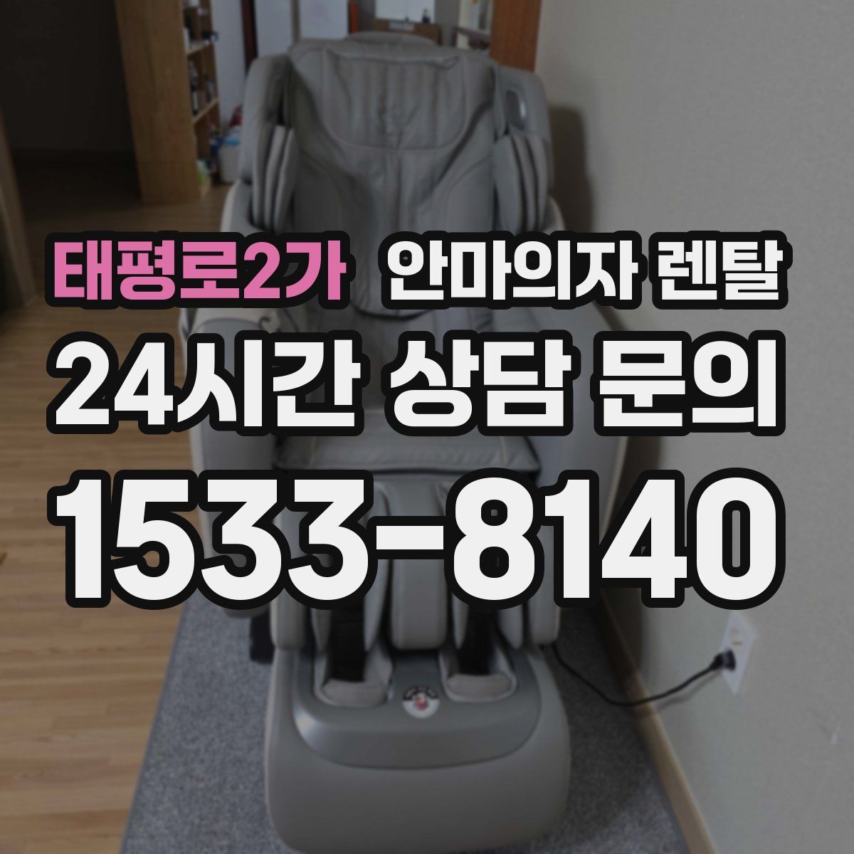 태평로2가 안마의자 렌탈