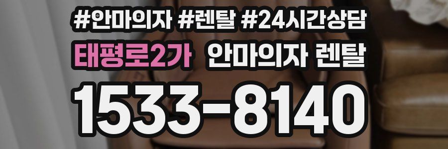 태평로2가 안마의자 렌탈