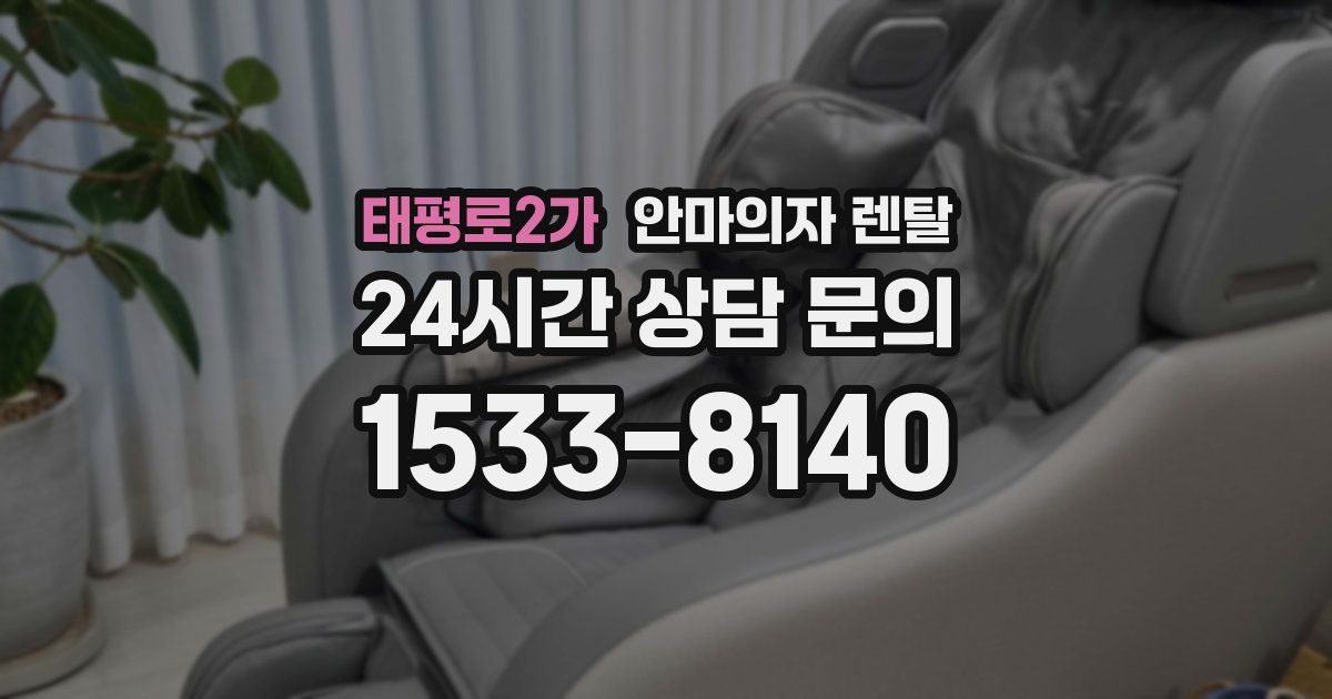 태평로2가 안마의자 렌탈