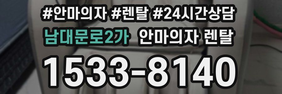 남대문로2가 안마의자 렌탈