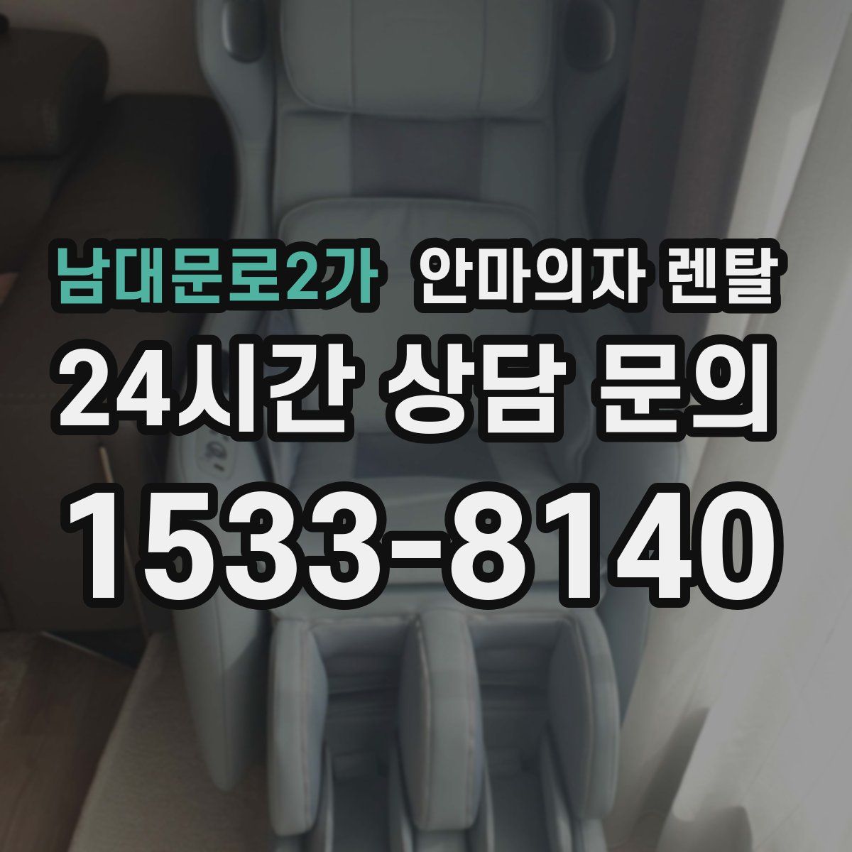남대문로2가 안마의자 렌탈