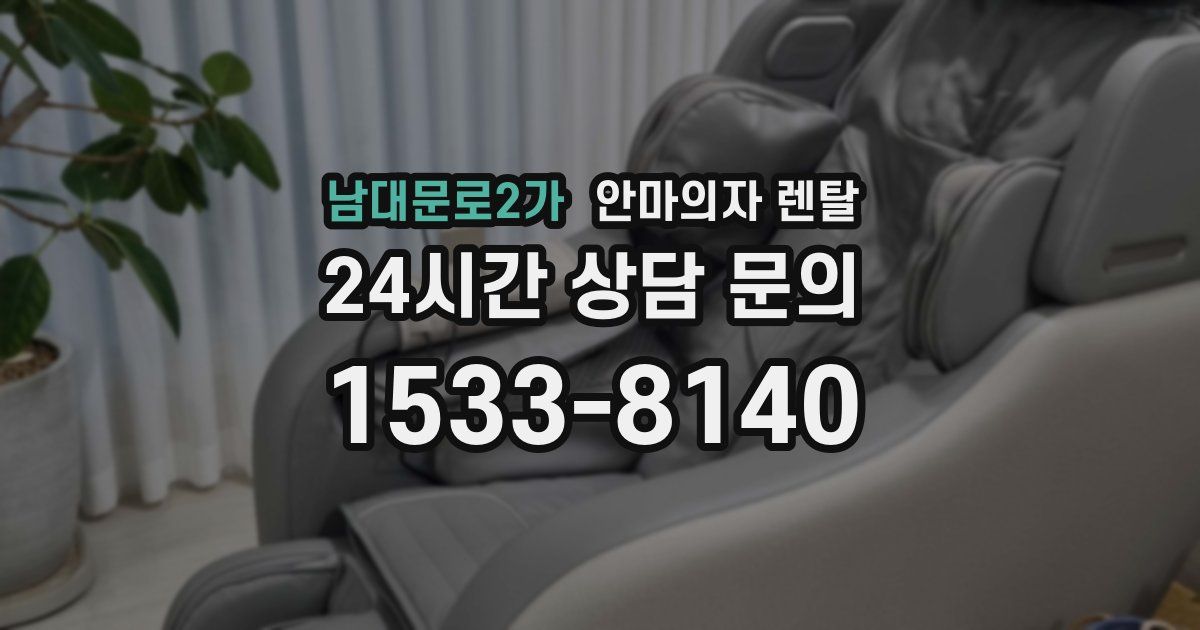 남대문로2가 안마의자 렌탈