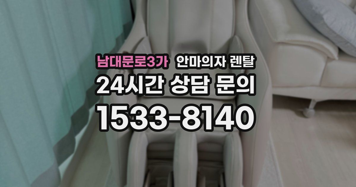남대문로3가 안마의자 렌탈