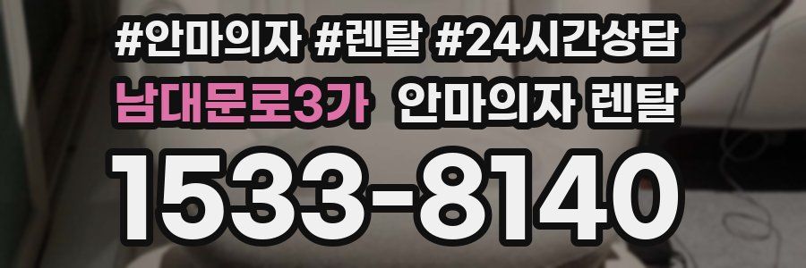 남대문로3가 안마의자 렌탈