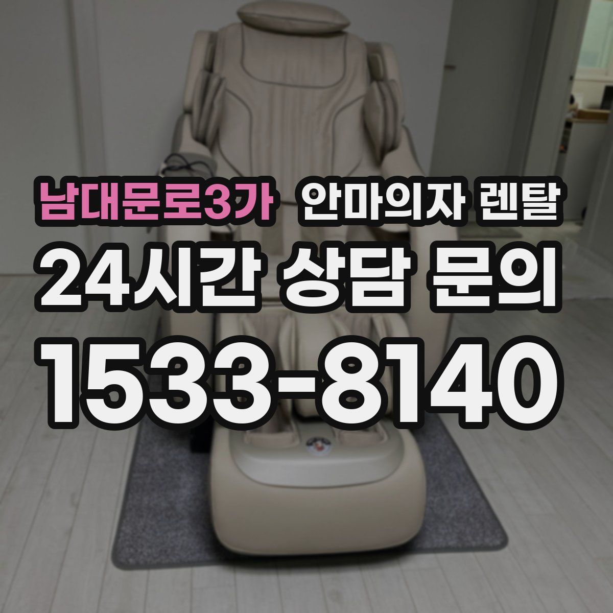 남대문로3가 안마의자 렌탈