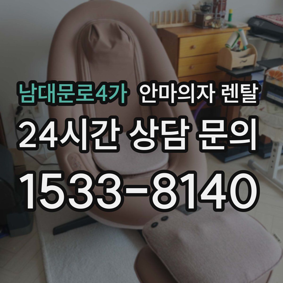 남대문로4가 안마의자 렌탈