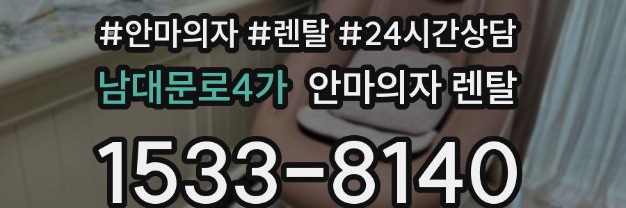 남대문로4가 안마의자 렌탈