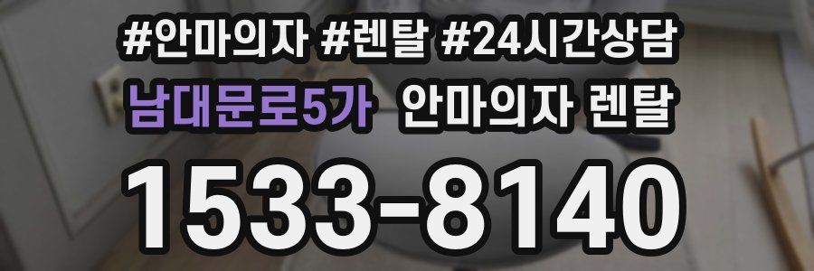 남대문로5가 안마의자 렌탈