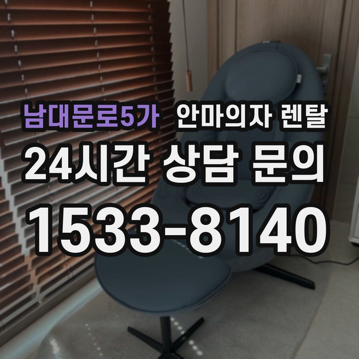 남대문로5가 안마의자 렌탈