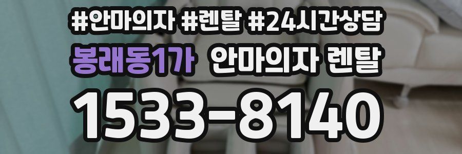 봉래동1가 안마의자 렌탈