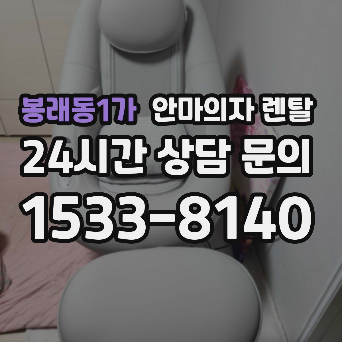 봉래동1가 안마의자 렌탈