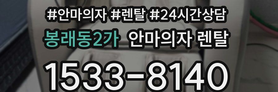 봉래동2가 안마의자 렌탈
